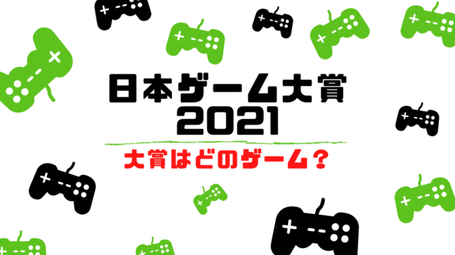 日本ゲーム大賞2021 大賞はどのゲーム？